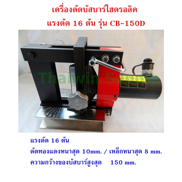 ไฟล์:เครื่องดัดบัสบาร์ไฮดรอลิค แรงดัด 16 ตัน รุ่น CB-150D.jpg