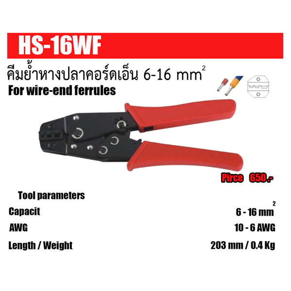 ไฟล์:คีมย้ำหางปลาคอร์เอ็น HS-16WF.jpg