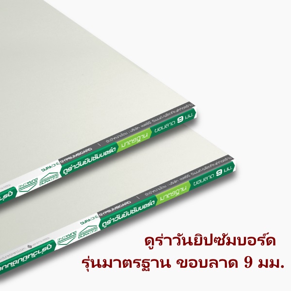 ไฟล์:ดูร่าวันยิปซัมบอร์ด รุ่นมาตรฐาน ขอบลาด 9 มม..jpg