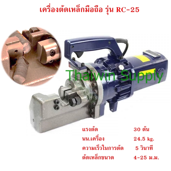ไฟล์:เครื่องตัดเหล็ก 25 mm. RC-25.jpg
