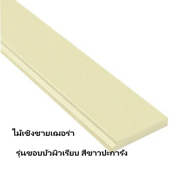ไฟล์:ขอบบัวผิวเรียบ สีขาวปะการัง.jpg
