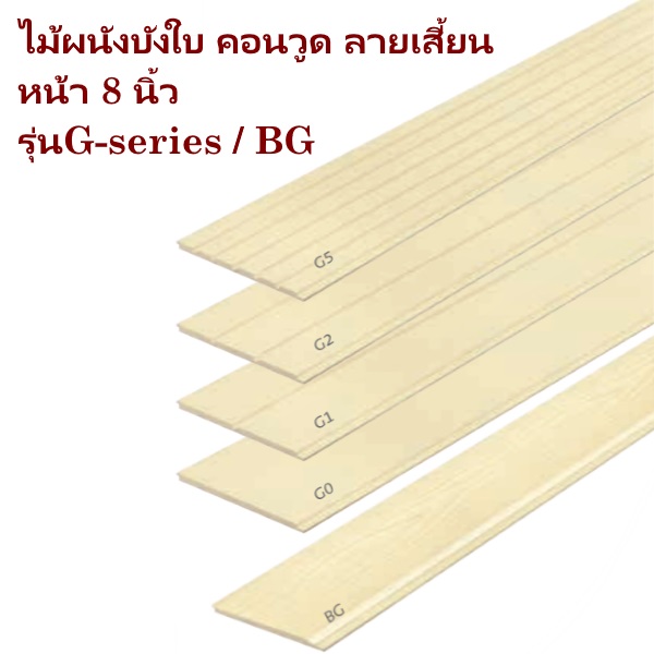 ไฟล์:Conwood LAP Siding G-Series-BG-042020.jpg