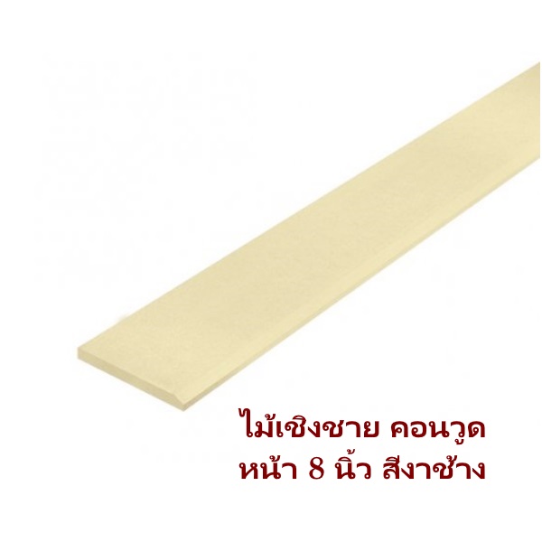 ไฟล์:ไม้เชิงชายคอนวูด 16x200x3050มม. สีงาช้าง.jpg