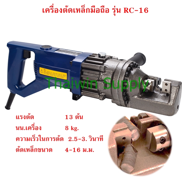 ไฟล์:เครื่องตัดเหล็ก 16 mm. RC-16.jpg