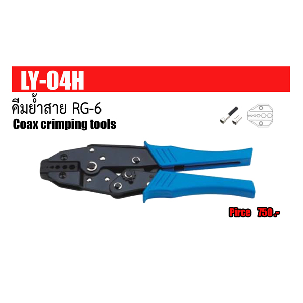 ไฟล์:คีมย้ำสาย RG6.jpg