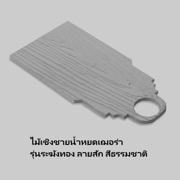 ไฟล์:ไม้เชิงชายน้ำหยดเฌอร่า ผิวสัก ลายระฆังทอง หนา 8 มิล.jpg