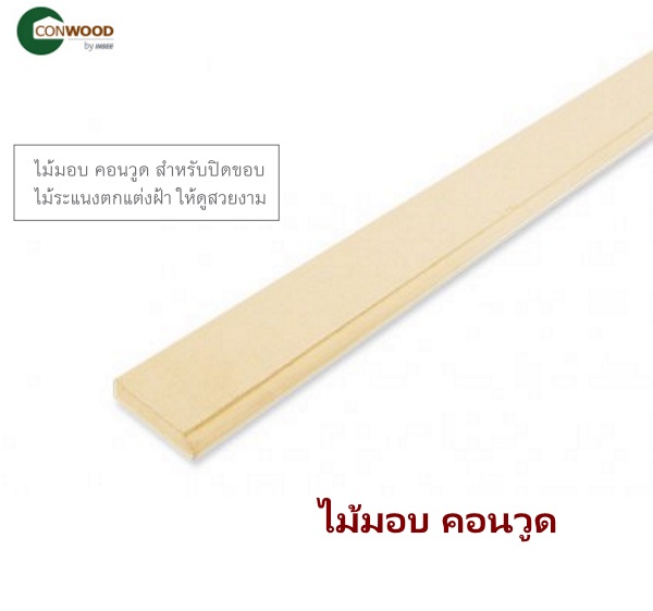ไฟล์:ไม้มอบคอนวูด 2นิ้วx3.00ม..jpg