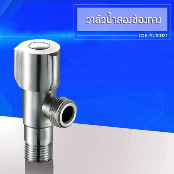ไฟล์:CASSA วาล์วเปิด-ปิดน้ำ C25-SUS0131.jpg