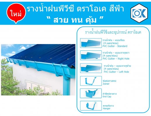 ไฟล์:OKPVCRaingutter4-518x400.jpg