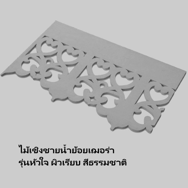ไฟล์:ไม้เชิงชายน้ำย้อยเฌอร่า ผิวเรียบ ลายหัวใจ หนา 8 มิล.jpg