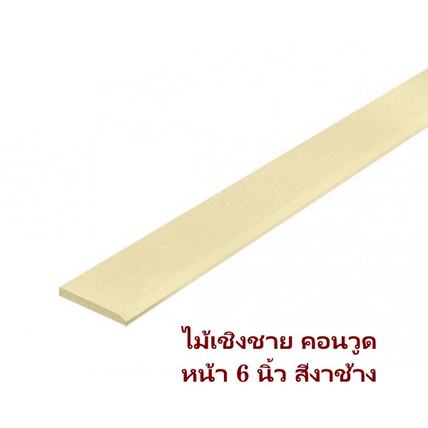 ไฟล์:ไม้เชิงชายคอนวูด 16x150x3050มม. สีงาช้าง.jpg