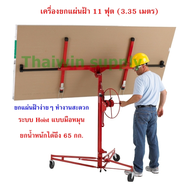 ไฟล์:เครื่องยกแผ่นฝ้า 11 ฟุต.jpg