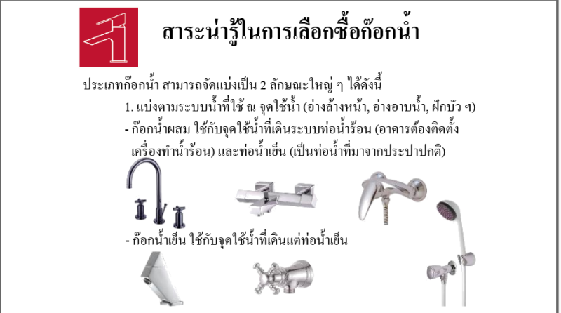 ไฟล์:สาระน่ารู้ในการซื้อก๊อกน้ำ 1.png