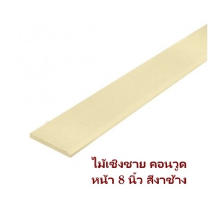 ไม้เชิงชายคอนวูด 16x200x3050มม. สีงาช้าง.jpg