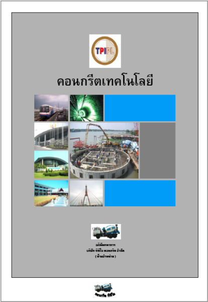 ไฟล์:เทคโนโลยีคอนกรีต TPIPL.png