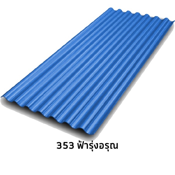 ไฟล์:353ฟ้ารุ่งอรุณ.jpg