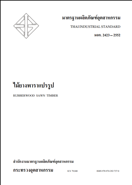 ไฟล์:มอก ไม้ยางพารา.png
